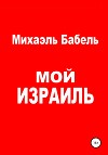 Мой Израиль
