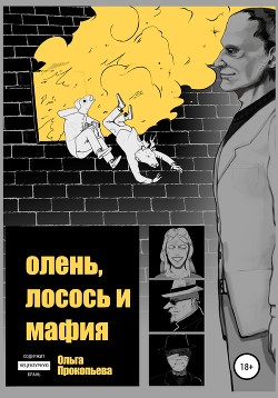 Олень, лосось и мафия