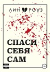 Спаси себя сам
