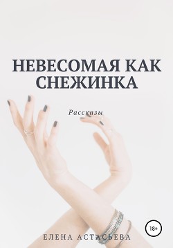 Невесомая как снежинка