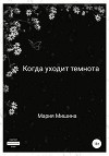 Когда уходит темнота