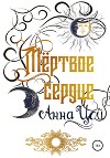 Мертвое сердце. Книга первая
