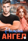 Рыжий Ангел (СИ)