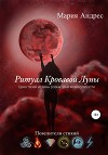 Повелители Стихий. Ритуал Кровавой Луны
