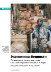 Ключевые идеи книги: Экономика бедности. Радикальное переосмысление способов борьбы с нищетой в мире. Абхиджит Банерджи, Эстер Дюфло
