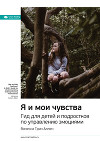 Ключевые идеи книги: Я и мои чувства. Гид для детей и подростков по управлению эмоциями. Ванесса Грин Аллен