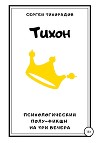 Тихон