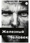 Железный Человек