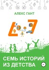Семь историй из детства