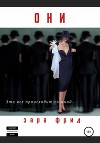 Они