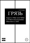 Грязь. Сборник