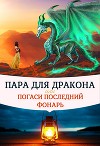 Пара для дракона, или погаси последний фонарь (СИ)