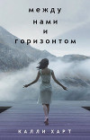 Между нами и горизонтом (ЛП)
