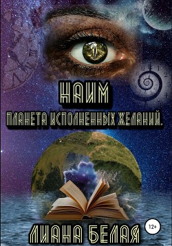 Планета исполненных желаний