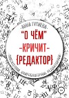 О чем кричит редактор