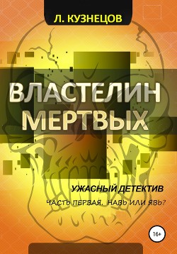 Властелин мёртвых. Часть 1. Навь или Явь?