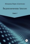 Видоизменения Анхелес. Книга 1