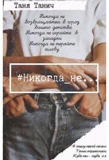 Никогда_не... (СИ)