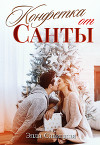 Конфетка от Санты (СИ)