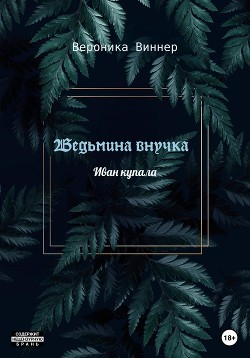 Ведьмина внучка. Иван Купала (СИ)