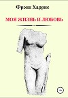 Моя жизнь и любовь