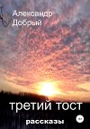 Третий тост