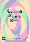 Лучший самый день