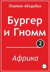 Бургер и Гномм. Африка