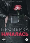 Проверка началась