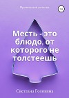 Месть – это блюдо, от которого не толстеешь