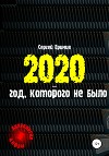 2020 – год, которого не было