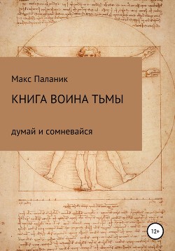 Книга Воина Тьмы