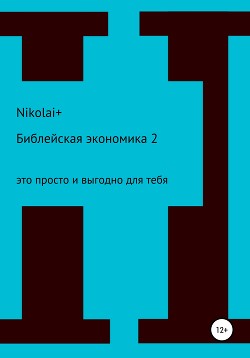 Библейская экономика – 2. Это просто и выгодно для тебя