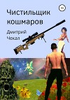 Чистильщик кошмаров