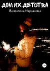 Дом их детства