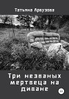 Три незваных мертвеца на диване