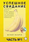Успешное свидание. Часть №1