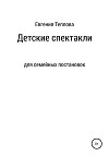 Детские спектакли
