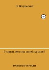 Старый дом под синей крышей