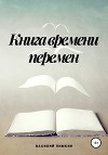 Книга времени перемен