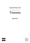 Тишина
