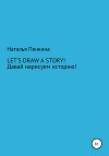 Let's draw a story. Давай нарисуем историю