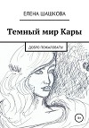 Темный мир Кары