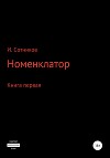 Номенклатор. Книга первая