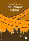 Солнечный город
