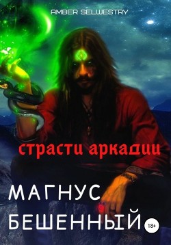 Магнус Бешенный