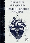 Поющие камни Ласеры