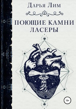 Поющие камни Ласеры