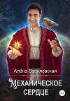 Механическое сердце