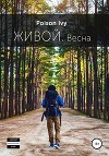Живой. Весна